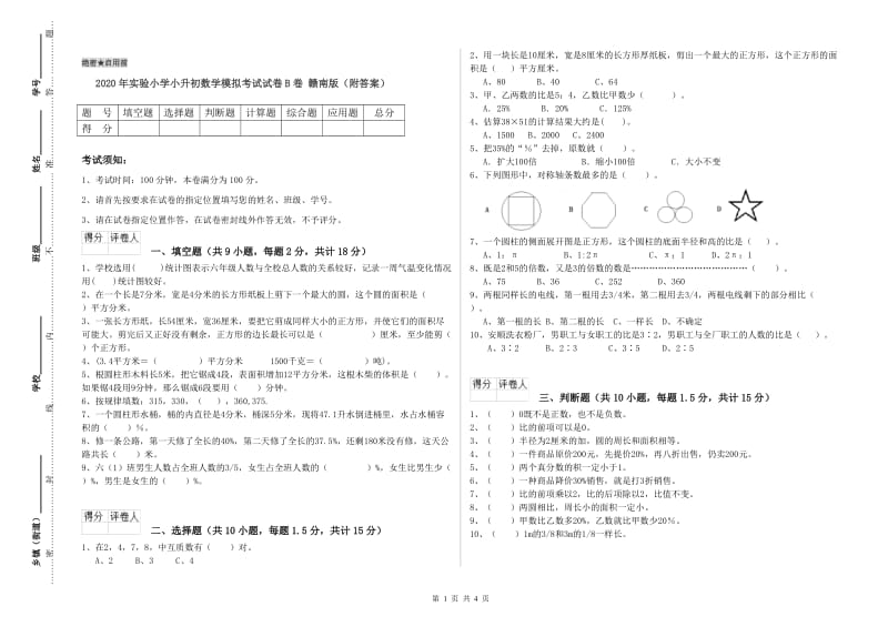 2020年实验小学小升初数学模拟考试试卷B卷 赣南版（附答案）.doc_第1页