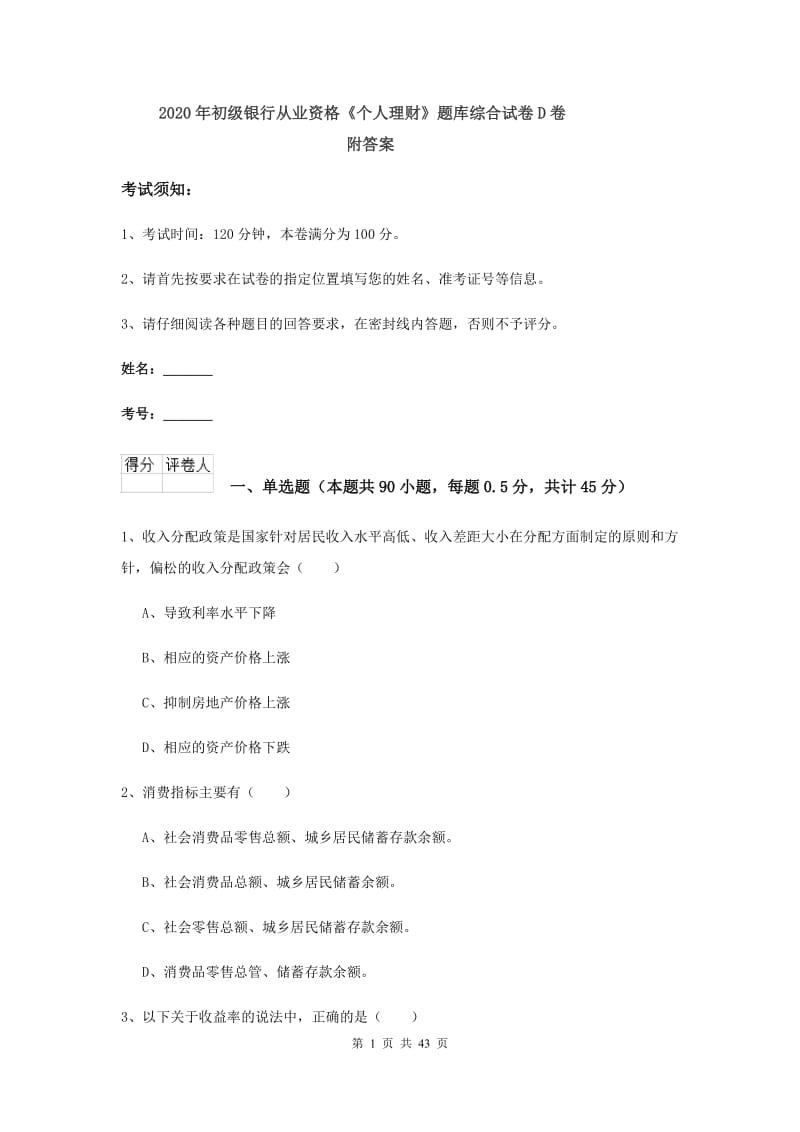 2020年初级银行从业资格《个人理财》题库综合试卷D卷 附答案.doc_第1页