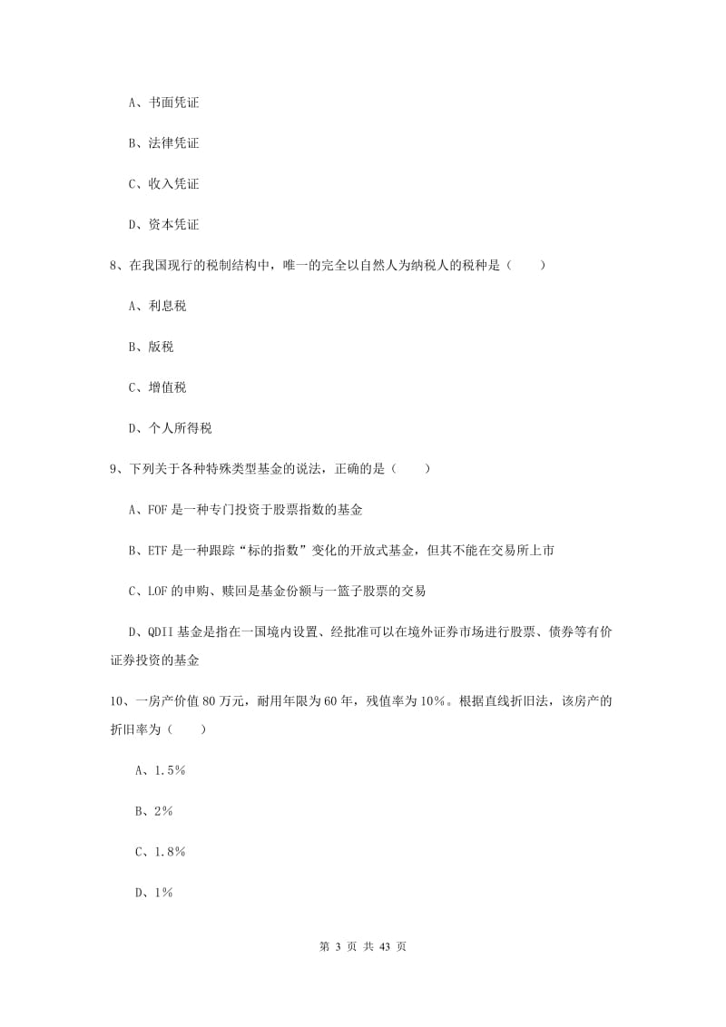 2020年初级银行从业资格《个人理财》题库综合试卷D卷 附答案.doc_第3页