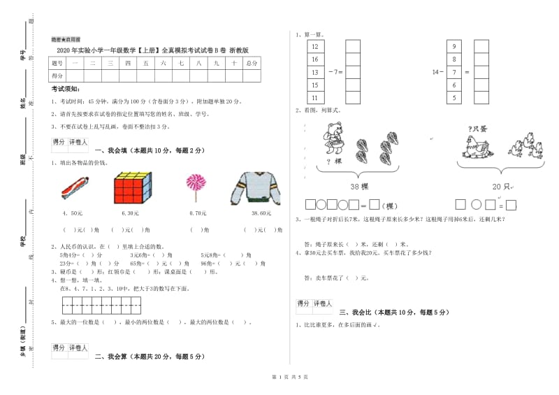 2020年实验小学一年级数学【上册】全真模拟考试试卷B卷 浙教版.doc_第1页