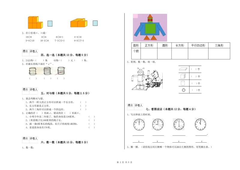 2020年实验小学一年级数学【上册】全真模拟考试试卷B卷 浙教版.doc_第2页