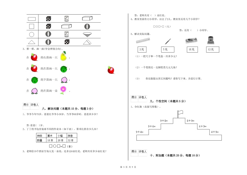 2020年实验小学一年级数学【上册】全真模拟考试试卷B卷 浙教版.doc_第3页