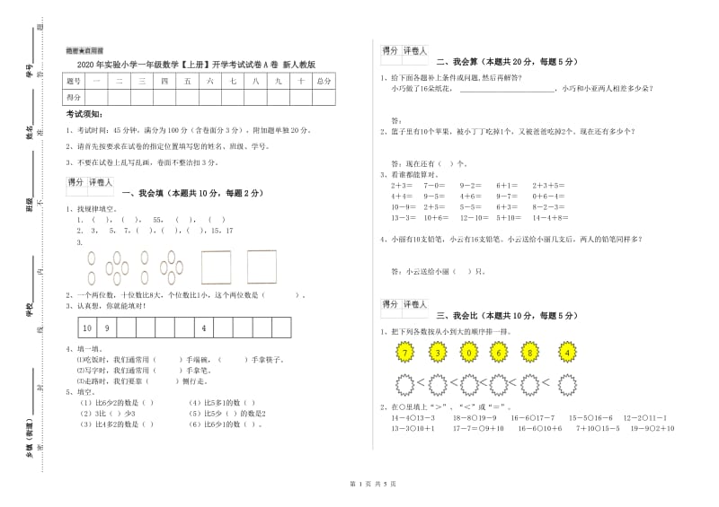 2020年实验小学一年级数学【上册】开学考试试卷A卷 新人教版.doc_第1页