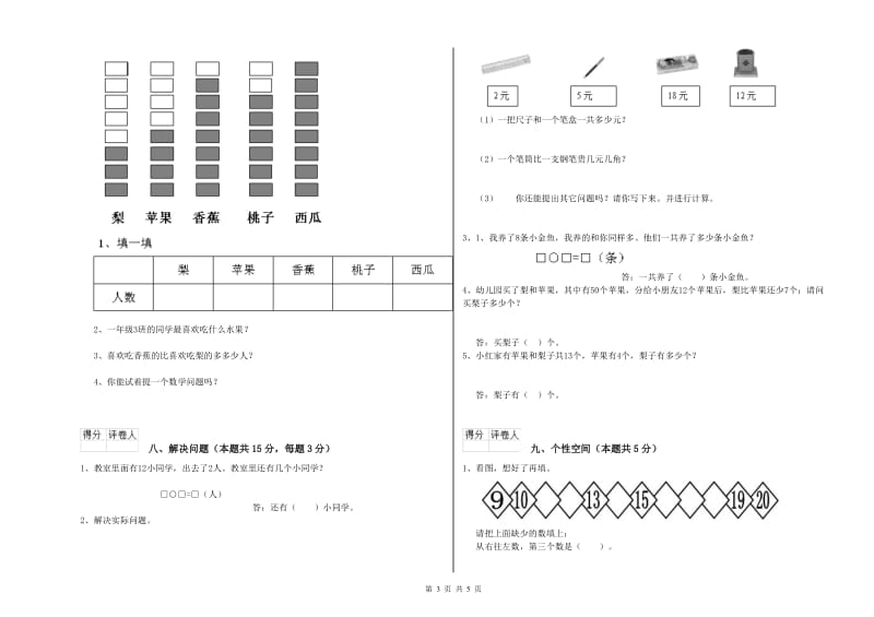 2020年实验小学一年级数学【上册】开学考试试卷A卷 新人教版.doc_第3页