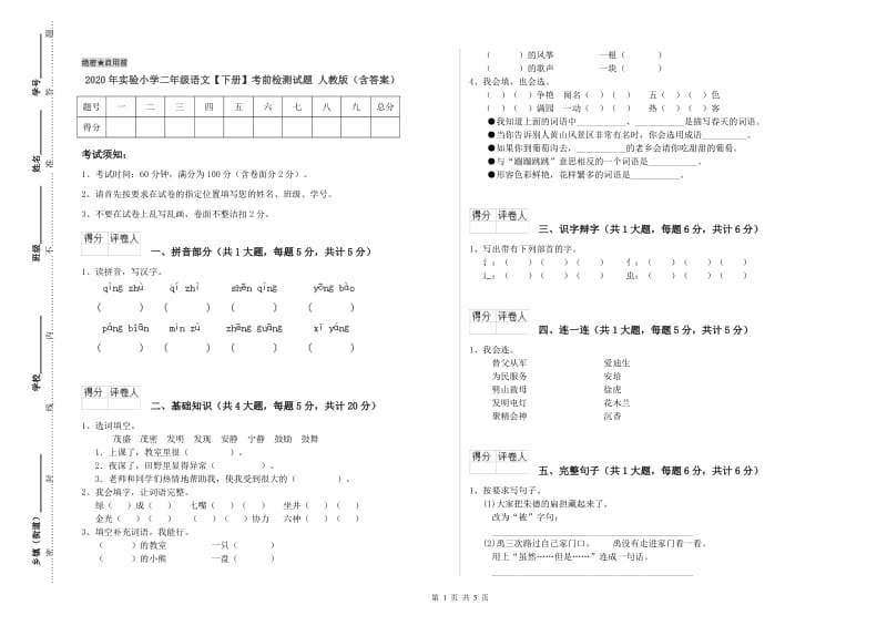 2020年实验小学二年级语文【下册】考前检测试题 人教版（含答案）.doc_第1页