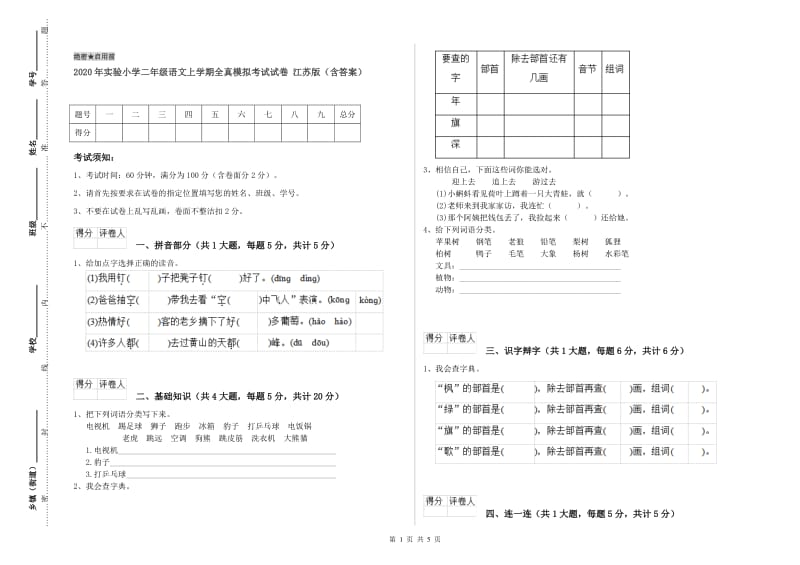 2020年实验小学二年级语文上学期全真模拟考试试卷 江苏版（含答案）.doc_第1页