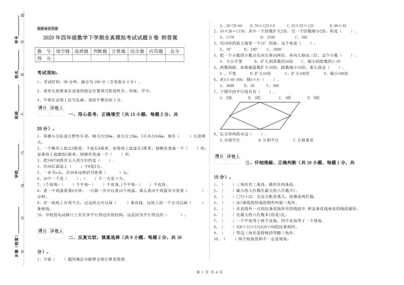 2020年四年级数学下学期全真模拟考试试题B卷 附答案.doc_第1页