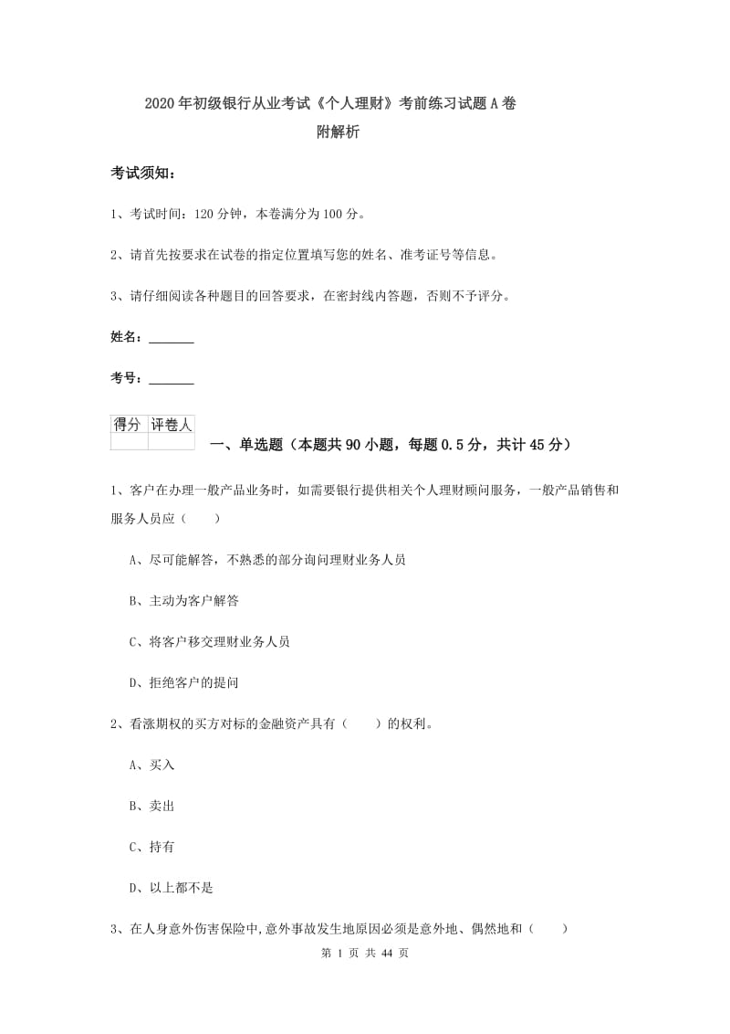 2020年初级银行从业考试《个人理财》考前练习试题A卷 附解析.doc_第1页