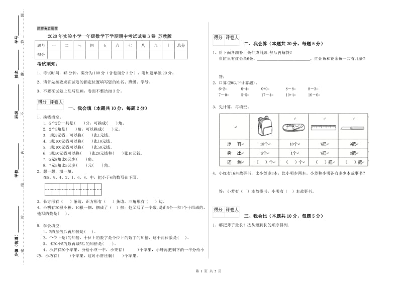 2020年实验小学一年级数学下学期期中考试试卷B卷 苏教版.doc_第1页