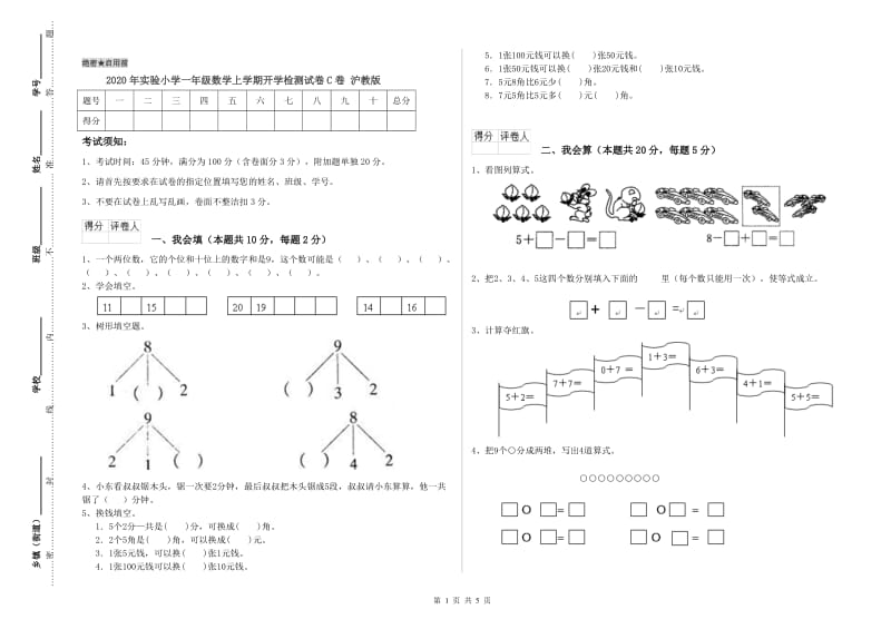 2020年实验小学一年级数学上学期开学检测试卷C卷 沪教版.doc_第1页