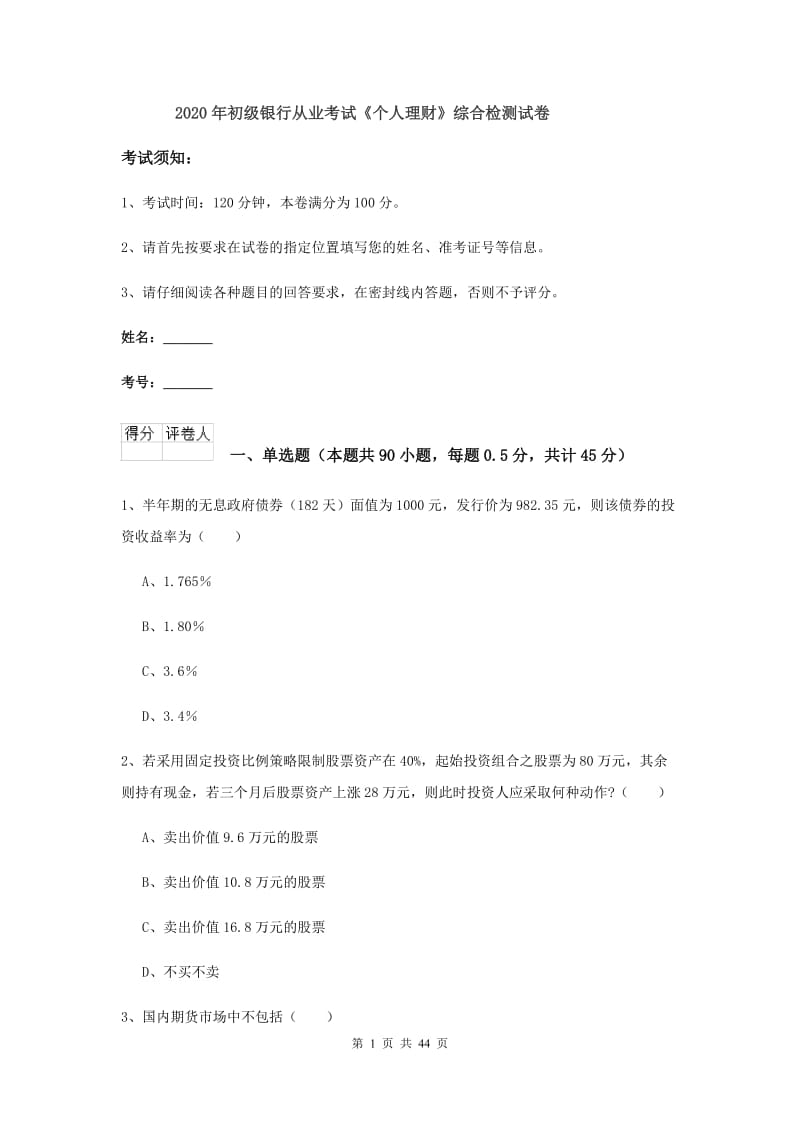 2020年初级银行从业考试《个人理财》综合检测试卷.doc_第1页