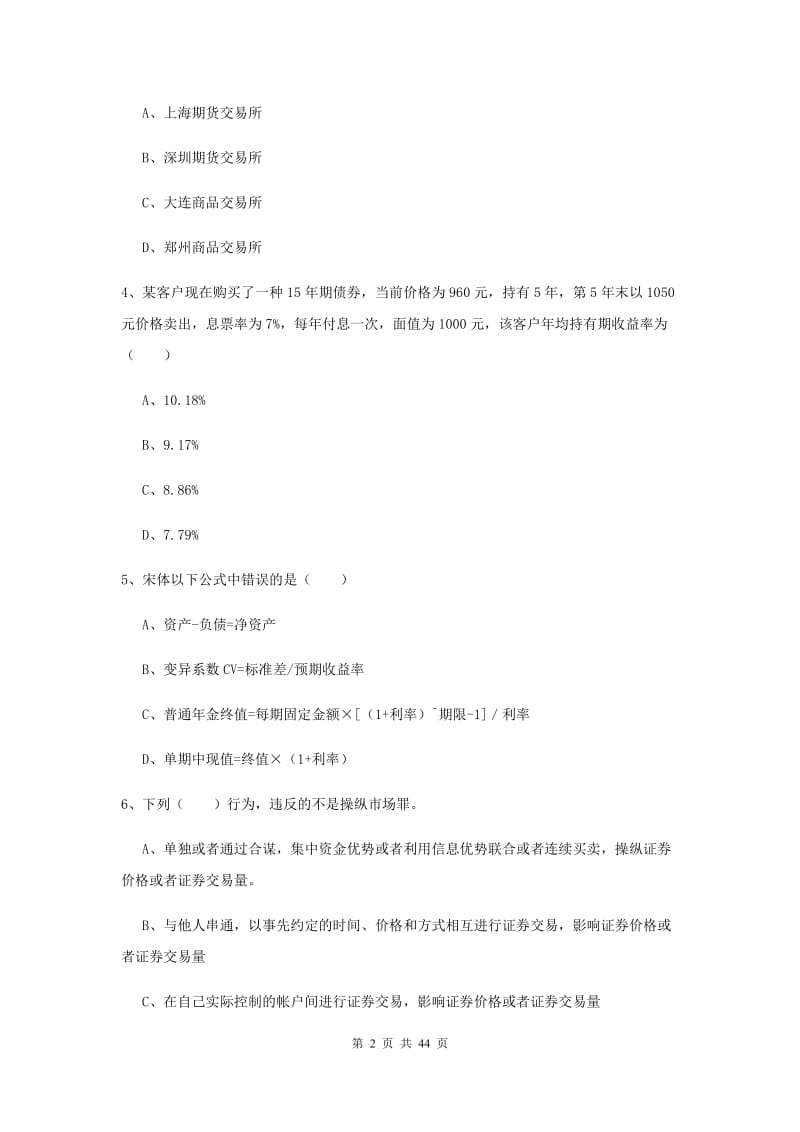 2020年初级银行从业考试《个人理财》综合检测试卷.doc_第2页