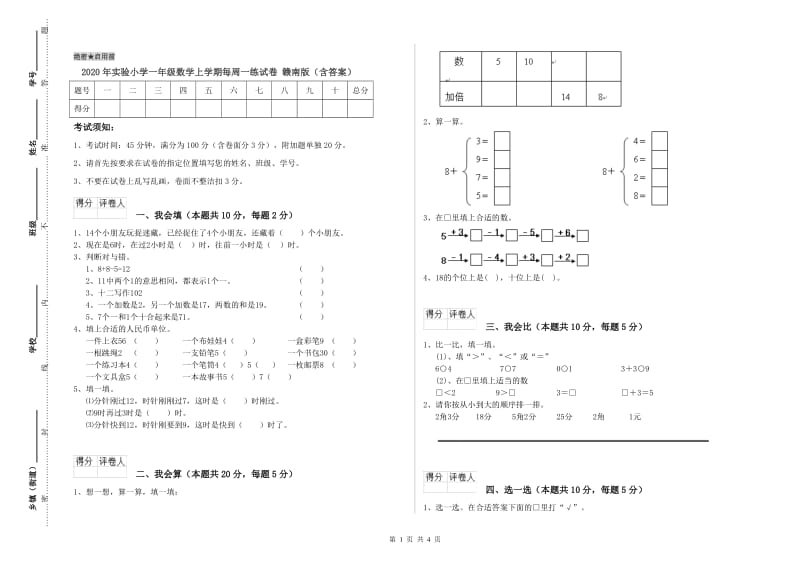 2020年实验小学一年级数学上学期每周一练试卷 赣南版（含答案）.doc_第1页