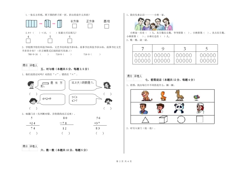 2020年实验小学一年级数学上学期每周一练试卷 赣南版（含答案）.doc_第2页