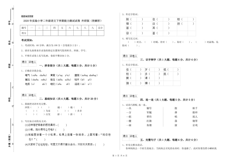 2020年实验小学二年级语文下学期能力测试试卷 外研版（附解析）.doc_第1页