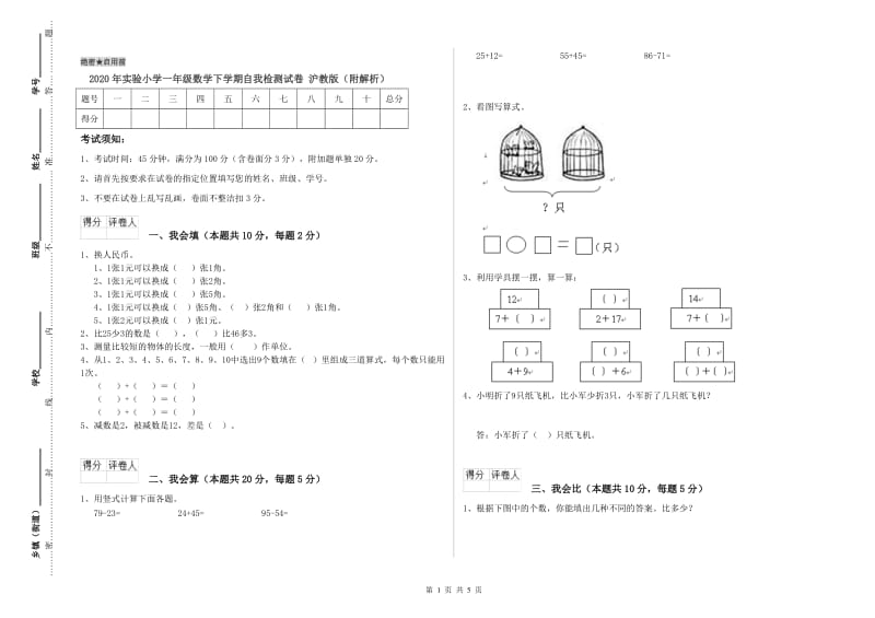 2020年实验小学一年级数学下学期自我检测试卷 沪教版（附解析）.doc_第1页