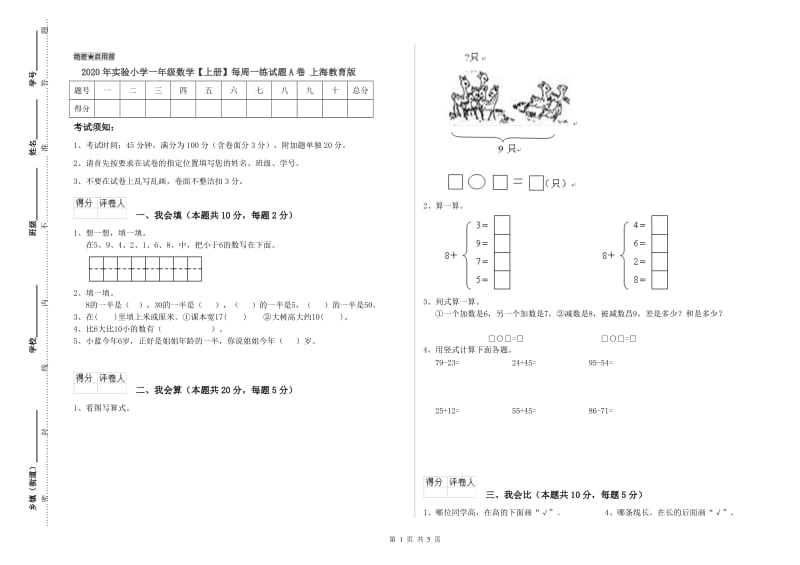 2020年实验小学一年级数学【上册】每周一练试题A卷 上海教育版.doc_第1页