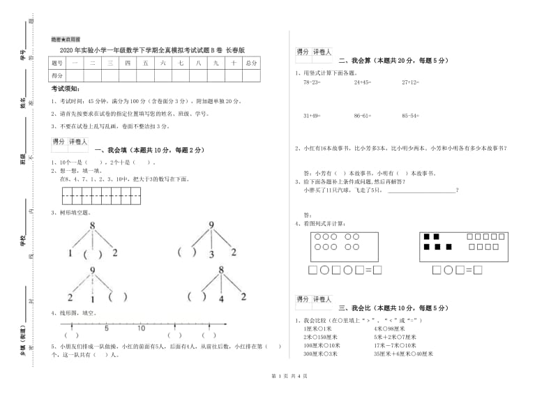 2020年实验小学一年级数学下学期全真模拟考试试题B卷 长春版.doc_第1页