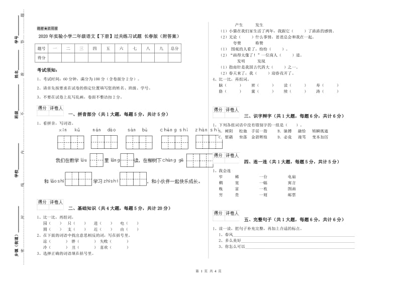 2020年实验小学二年级语文【下册】过关练习试题 长春版（附答案）.doc_第1页