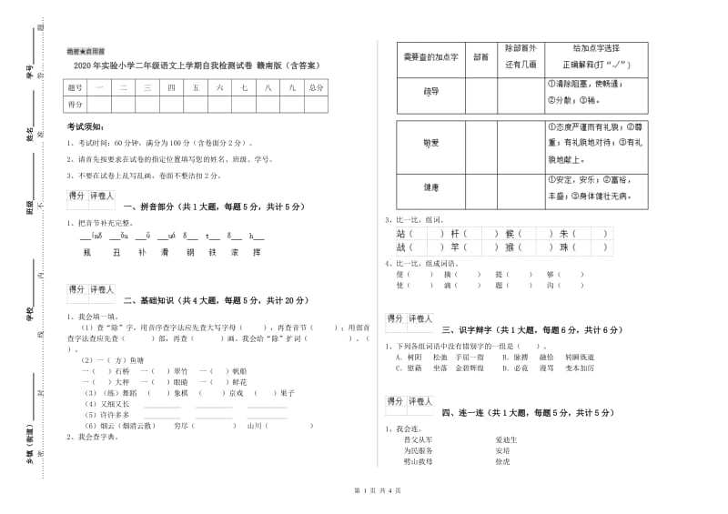 2020年实验小学二年级语文上学期自我检测试卷 赣南版（含答案）.doc_第1页