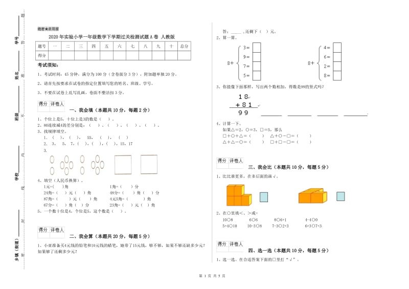 2020年实验小学一年级数学下学期过关检测试题A卷 人教版.doc_第1页