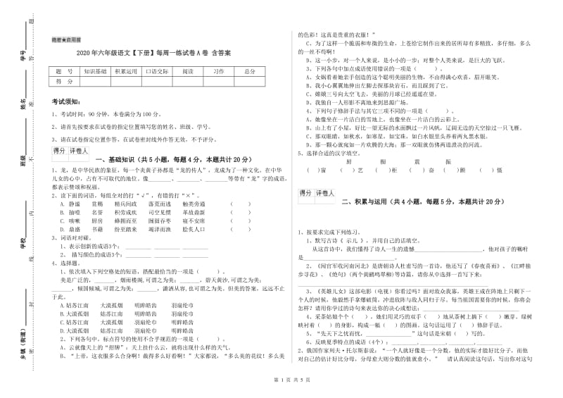 2020年六年级语文【下册】每周一练试卷A卷 含答案.doc_第1页