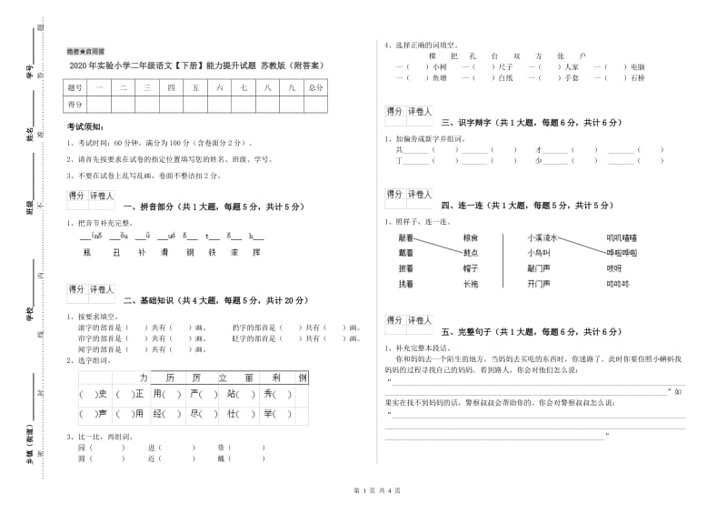 2020年实验小学二年级语文【下册】能力提升试题 苏教版（附答案）.doc_第1页