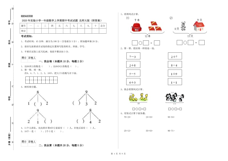 2020年实验小学一年级数学上学期期中考试试题 北师大版（附答案）.doc_第1页