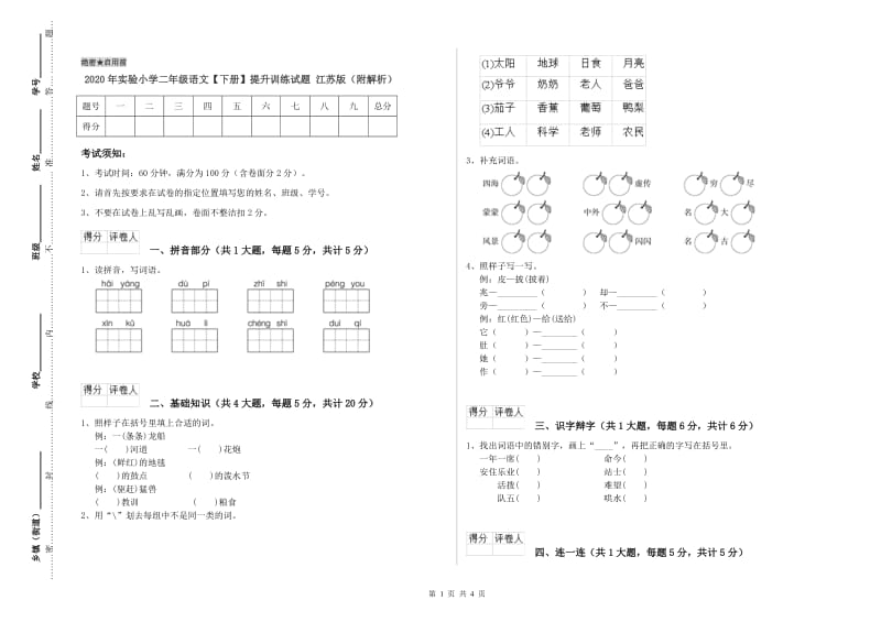 2020年实验小学二年级语文【下册】提升训练试题 江苏版（附解析）.doc_第1页