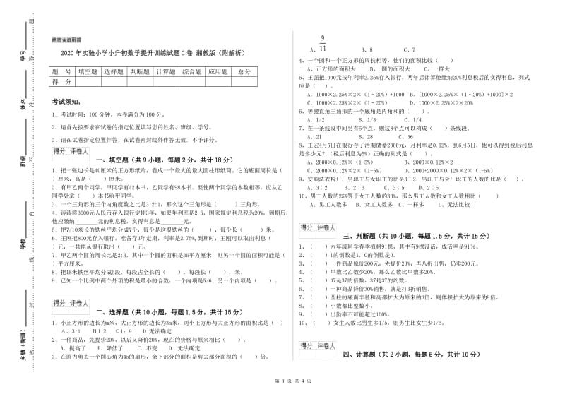 2020年实验小学小升初数学提升训练试题C卷 湘教版（附解析）.doc_第1页