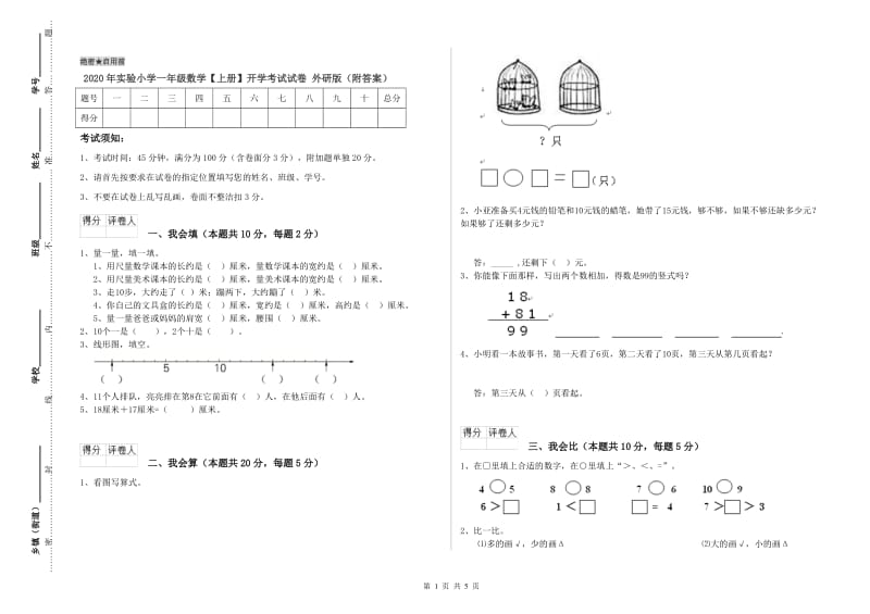 2020年实验小学一年级数学【上册】开学考试试卷 外研版（附答案）.doc_第1页