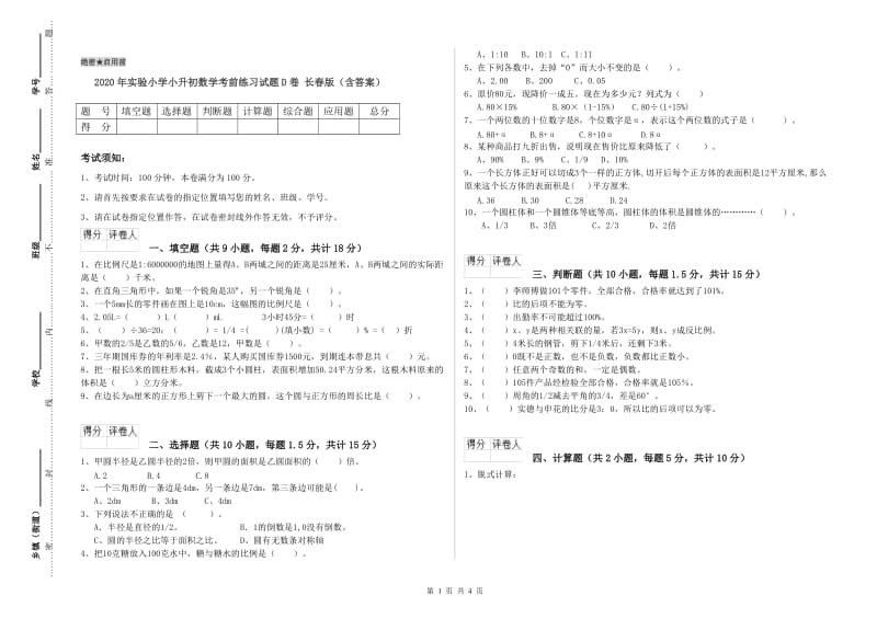 2020年实验小学小升初数学考前练习试题D卷 长春版（含答案）.doc_第1页