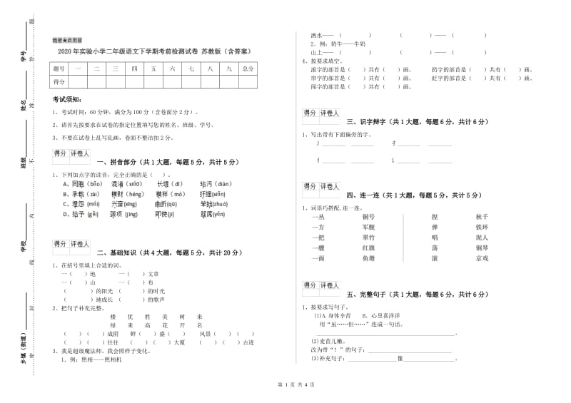 2020年实验小学二年级语文下学期考前检测试卷 苏教版（含答案）.doc_第1页