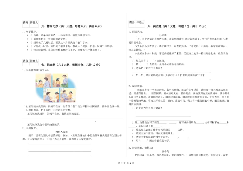 2020年实验小学二年级语文下学期考前检测试卷 苏教版（含答案）.doc_第2页