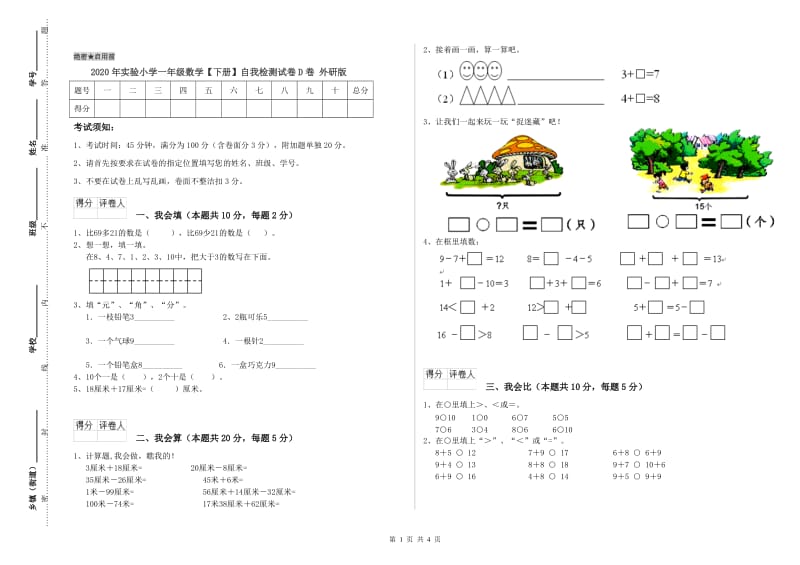 2020年实验小学一年级数学【下册】自我检测试卷D卷 外研版.doc_第1页