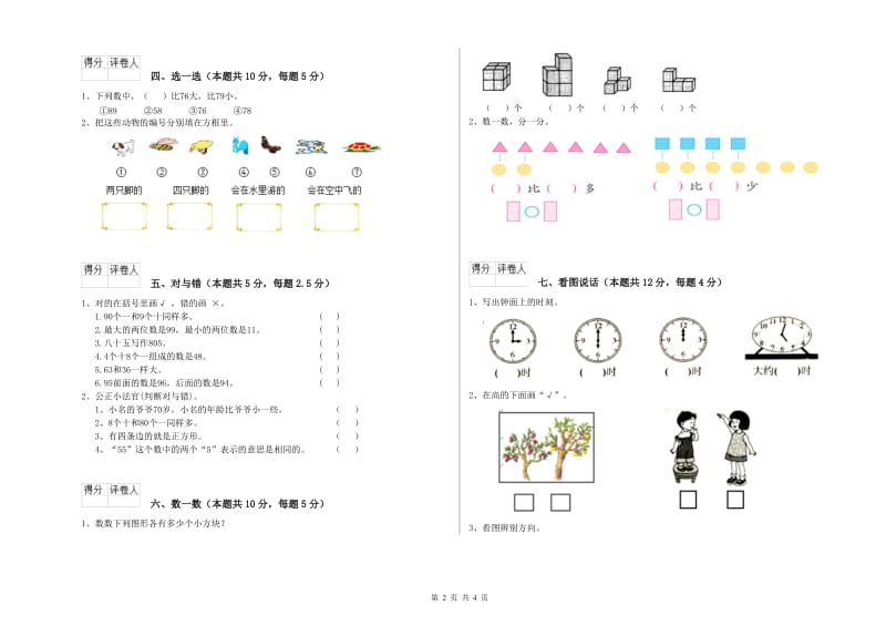 2020年实验小学一年级数学【下册】自我检测试卷D卷 外研版.doc_第2页