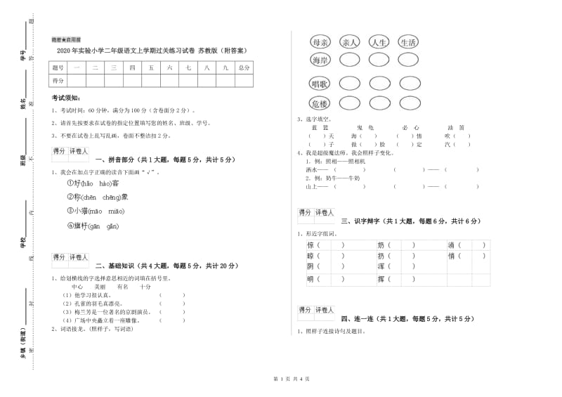 2020年实验小学二年级语文上学期过关练习试卷 苏教版（附答案）.doc_第1页