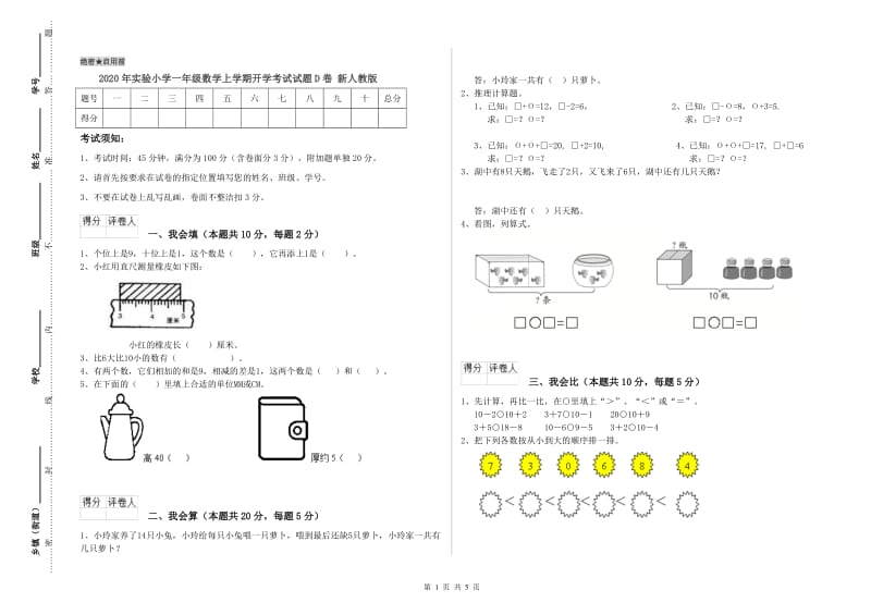 2020年实验小学一年级数学上学期开学考试试题D卷 新人教版.doc_第1页