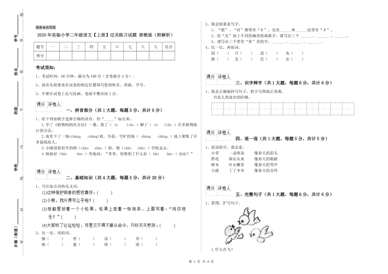 2020年实验小学二年级语文【上册】过关练习试题 浙教版（附解析）.doc_第1页