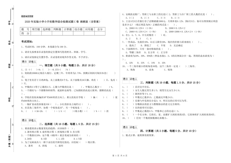 2020年实验小学小升初数学综合检测试题C卷 湘教版（含答案）.doc_第1页