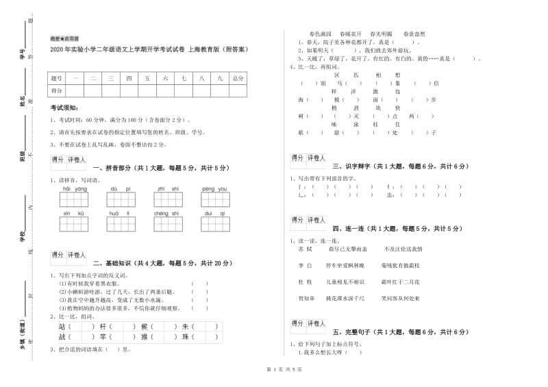 2020年实验小学二年级语文上学期开学考试试卷 上海教育版（附答案）.doc_第1页