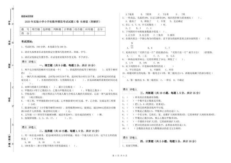 2020年实验小学小升初数学模拟考试试题C卷 长春版（附解析）.doc_第1页