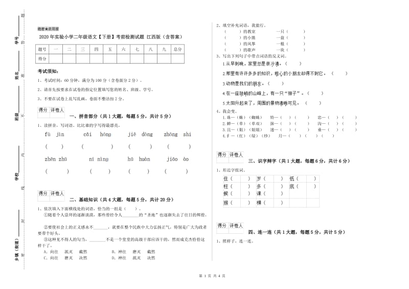 2020年实验小学二年级语文【下册】考前检测试题 江西版（含答案）.doc_第1页