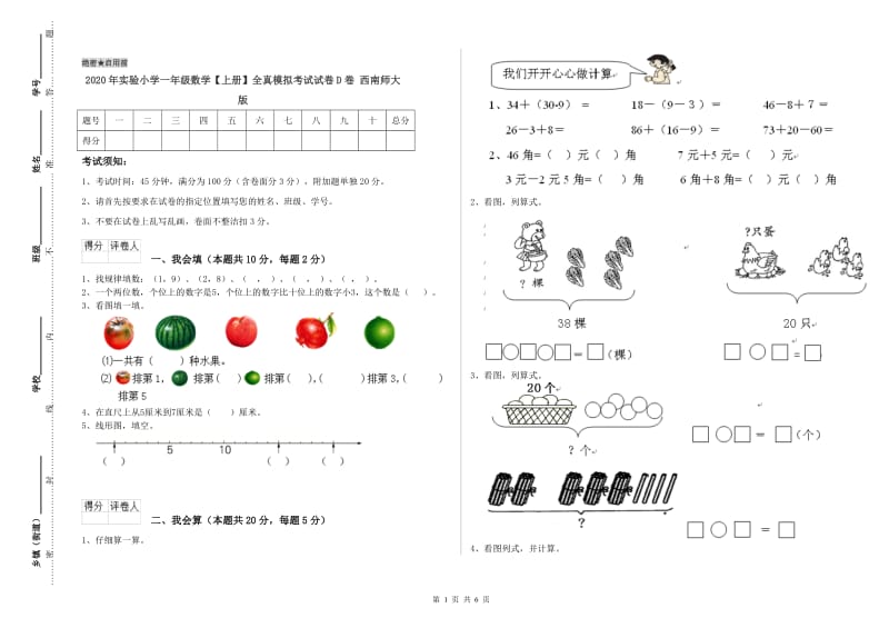 2020年实验小学一年级数学【上册】全真模拟考试试卷D卷 西南师大版.doc_第1页