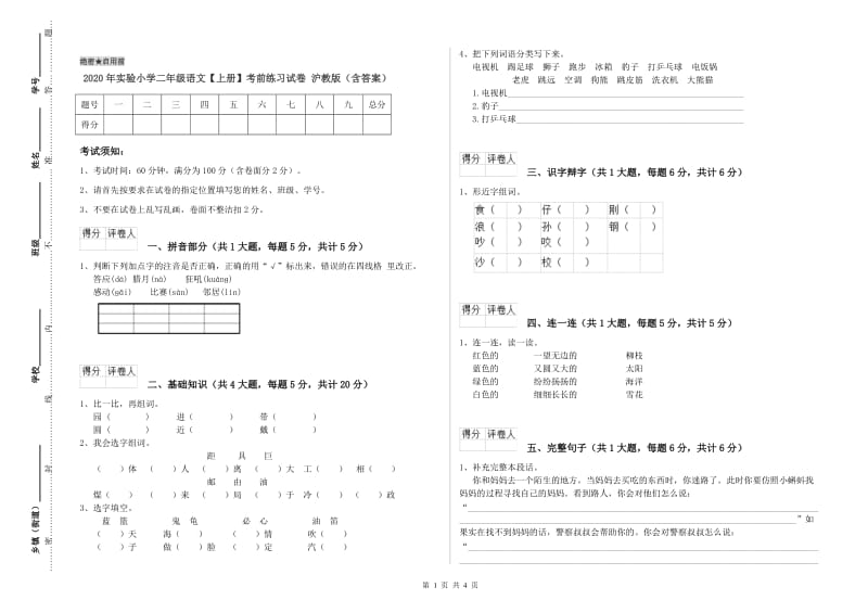 2020年实验小学二年级语文【上册】考前练习试卷 沪教版（含答案）.doc_第1页