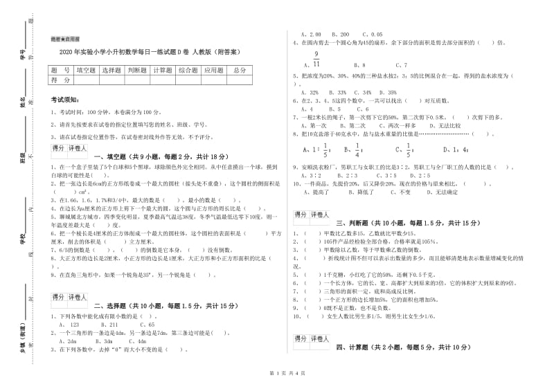 2020年实验小学小升初数学每日一练试题D卷 人教版（附答案）.doc_第1页