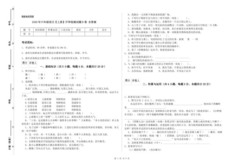 2020年六年级语文【上册】开学检测试题B卷 含答案.doc_第1页