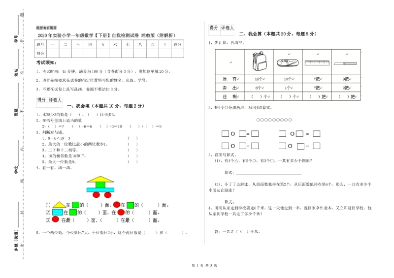 2020年实验小学一年级数学【下册】自我检测试卷 湘教版（附解析）.doc_第1页