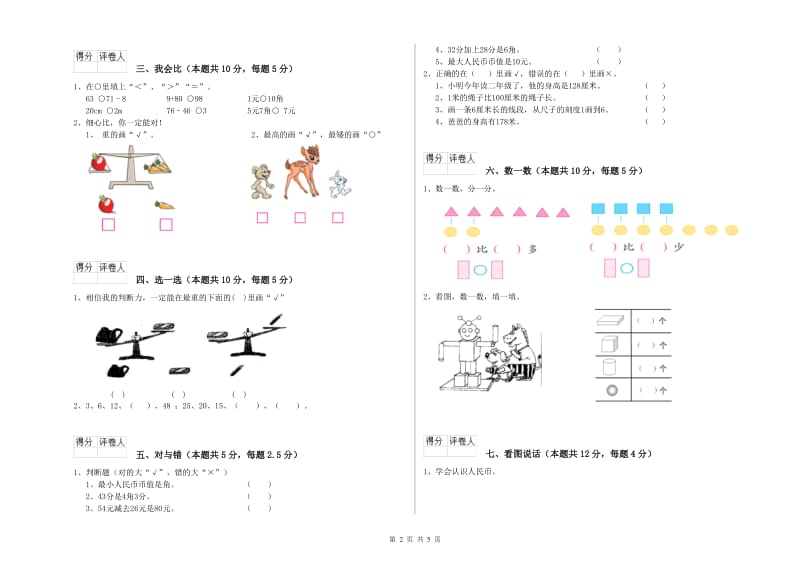 2020年实验小学一年级数学【下册】自我检测试卷 湘教版（附解析）.doc_第2页