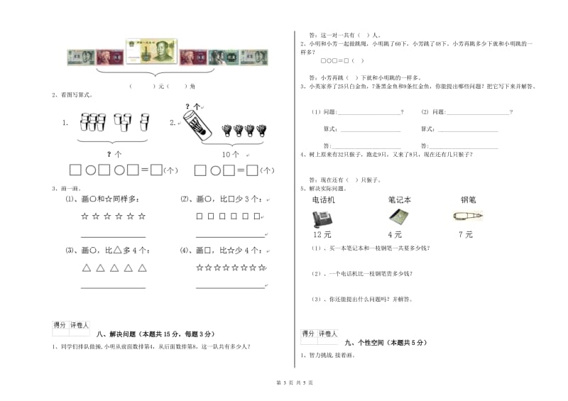 2020年实验小学一年级数学【下册】自我检测试卷 湘教版（附解析）.doc_第3页